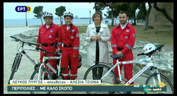 Οι Ποδηλάτες Σαμαρείτες Διασώστες στην Ερτ3 - Σώμα Εθελοντών Σαμαρειτών Διασωστών & Ναυαγοσωστών Θεσσαλονίκης