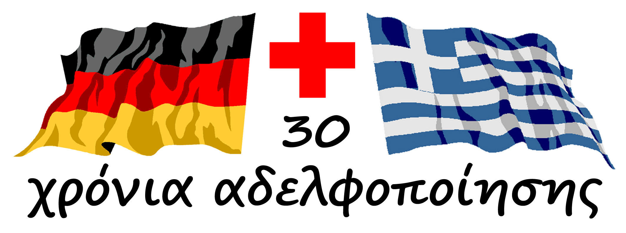 30 ΧΡΟΝΙΑ ΑΔΕΛΦΟΠΟΙΗΣΗΣ ΕΛΛΗΝΙΚΟΥ ΚΑΙ ΓΕΡΜΑΝΙΚΟΥ ΕΡΥΘΡΟΥΣ ΣΤΑΥΡΟΥ