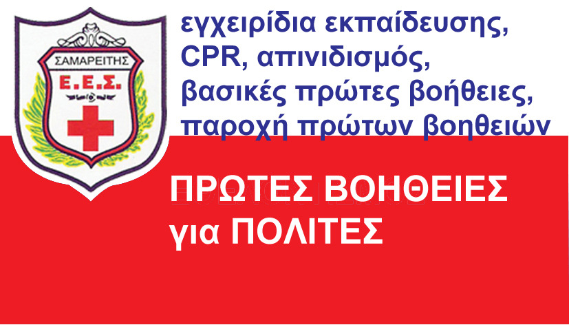 ΠΡΩΤΕΣ ΒΟΗΘΕΙΕΣ για ΠΟΛΙΤΕΣ