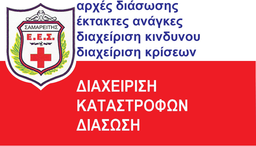 ΔΙΑΣΩΣΗ ΚΑΙ ΔΙΑΧΕΙΡΙΣΗ ΚΑΤΑΣΤΡΟΦΩΝ ΔΙΑΣΩΣΗ ΚΑΙ ΔΙΑΧΕΙΡΙΣΗ ΚΑΤΑΣΤΡΟΦΩΝ