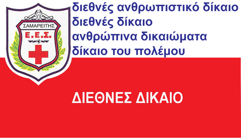 ΔΙΕΘΝΕΣ ΔΙΚΑΙΟ ΔΙΕΘΝΕΣ ΔΙΚΑΙΟ