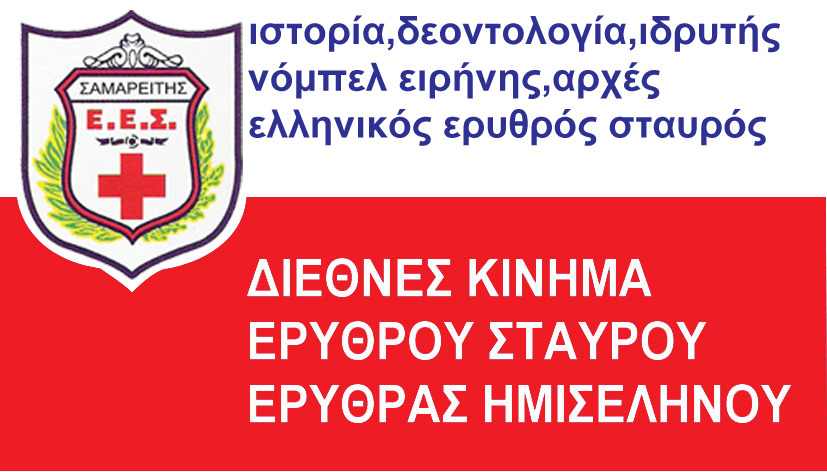 ΔΙΕΘΝΕΣ ΚΙΝΗΜΑ ΕΡΥΘΡΟΥ ΣΤΑΥΡΟΥ ΚΑΙ ΕΡΥΘΡΑΣ ΗΜΙΣΕΛΗΝΟΥ ΔΙΕΘΝΕΣ ΚΙΝΗΜΑ ΕΡΥΘΡΟΥ ΣΤΑΥΡΟΥ ΚΑΙ ΕΡΥΘΡΑΣ ΗΜΙΣΕΛΗΝΟΥ