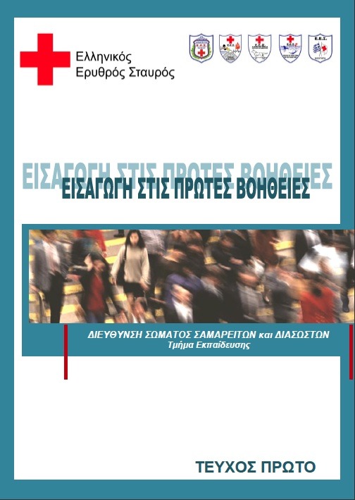 ΕΙΣΑΓΩΓΗ ΣΤΙΣ ΠΡΩΤΕΣ ΒΟΗΘΕΙΕΣ ΤΕΥΧΟΣ ΠΡΩΤΟ