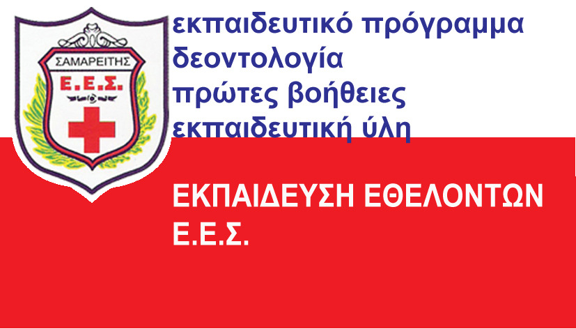 ΕΚΠΑΙΔΕΥΣΗ ΕΘΕΛΟΝΤΩΝ Ε.Ε.Σ.
