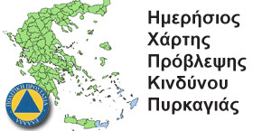 ΗΜΕΡΗΣΙΟΣ ΧΑΡΤΗΣ ΠΡΟΒΛΕΨΗΣ ΚΙΝΔΥΝΟΥ ΠΥΡΚΑΓΙΑΣ