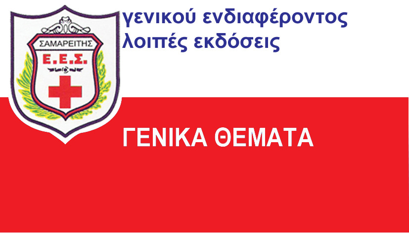 ΓΕΝΙΚΑ ΘΕΜΑΤΑ ΓΕΝΙΚΑ ΘΕΜΑΤΑ