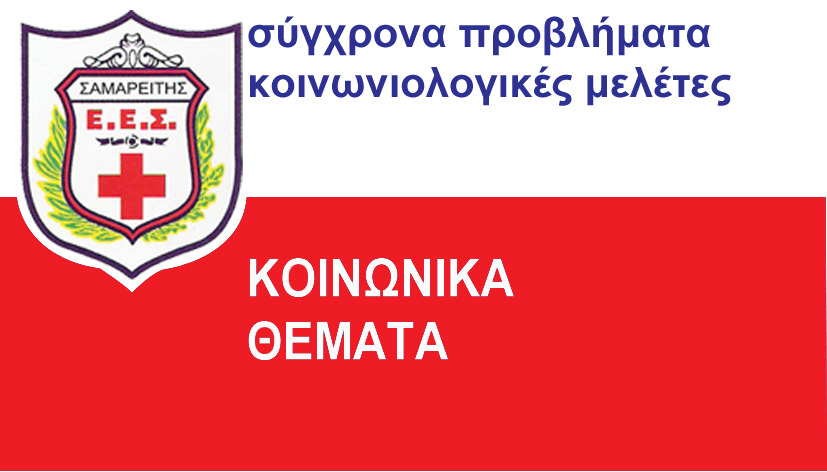 ΚΟΙΝΩΝΙΚΑ ΘΕΜΑΤΑ ΚΟΙΝΩΝΙΚΑ ΘΕΜΑΤΑ