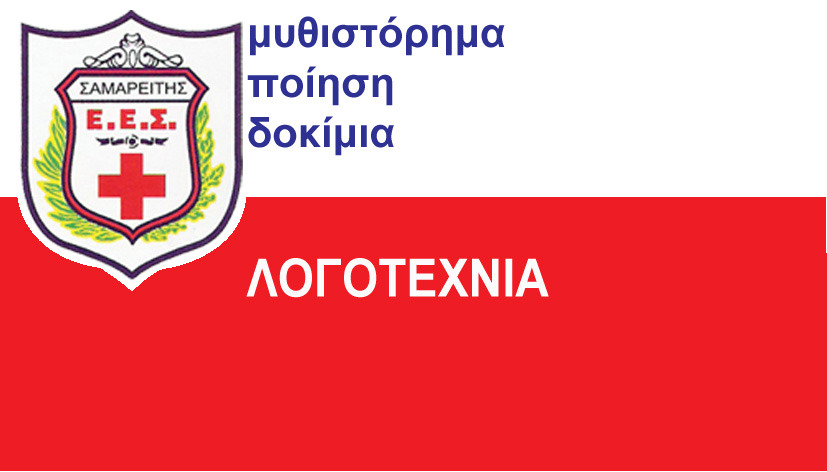 ΛΟΓΟΤΕΧΝΙΑ ΛΟΓΟΤΕΧΝΙΑ