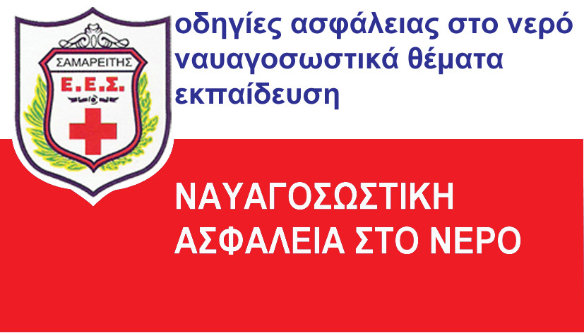 ΝΑΥΑΓΟΣΩΣΤΙΚΗ ΚΑΙ ΑΣΦΑΛΕΙΑ ΣΤΟ ΝΕΡΟ ΝΑΥΑΓΟΣΩΣΤΙΚΗ ΚΑΙ ΑΣΦΑΛΕΙΑ ΣΤΟ ΝΕΡΟ
