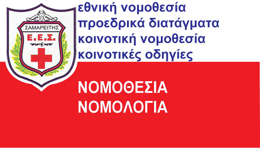 ΝΟΜΟΘΕΣΙΑ - ΝΟΜΟΛΟΓΙΑ ΝΟΜΟΘΕΣΙΑ - ΝΟΜΟΛΟΓΙΑ