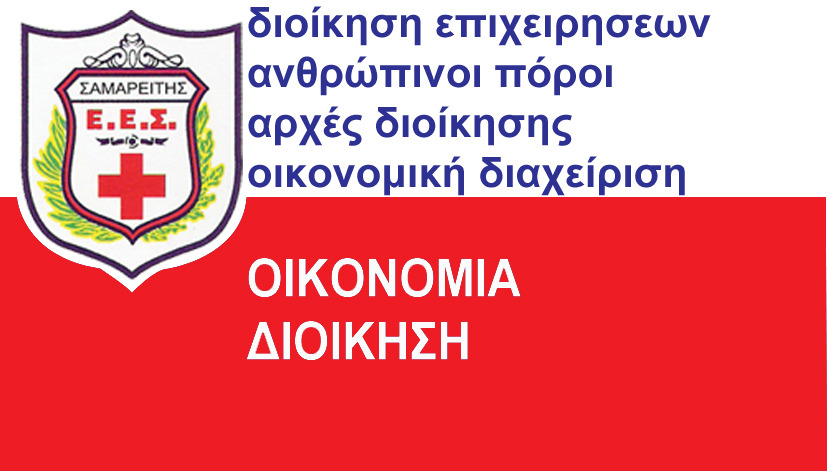 ΟΙΚΟΝΟΜΙΑ ΚΑΙ ΔΙΟΙΚΗΣΗ ΟΙΚΟΝΟΜΙΑ ΚΑΙ ΔΙΟΙΚΗΣΗ