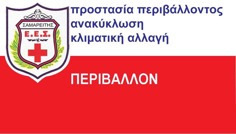 ΠΕΡΙΒΑΛΛΟΝ ΠΕΡΙΒΑΛΛΟΝ