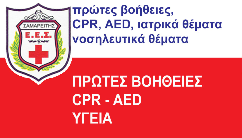 ΠΡΩΤΕΣ ΒΟΗΘΕΙΕΣ - CPR - ΥΓΕΙΑ ΠΡΩΤΕΣ ΒΟΗΘΕΙΕΣ - CPR - ΥΓΕΙΑ