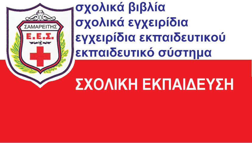 ΣΧΟΛΙΚΗ ΕΚΠΑΙΔΕΥΣΗ ΣΧΟΛΙΚΗ ΕΚΠΑΙΔΕΥΣΗ