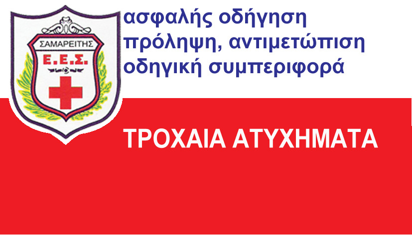 ΤΡΟΧΑΙΟ ΑΤΥΧΗΜΑ ΤΡΟΧΑΙΟ ΑΤΥΧΗΜΑ
