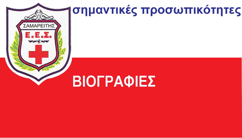 ΒΙΟΓΡΑΦΙΕΣ ΒΙΟΓΡΑΦΙΕΣ