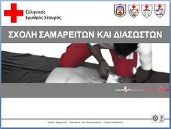 Κρήτη - Κοινή εκπαίδευση των Σχολών Σαμαρειτών και Διασωστών Ρεθύμνου, Ηρακλείου και Αμαρίου