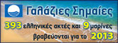 Γαλάζιες Σημαίες 2013 - 393 Ελληνικές Ακτές και 9 Μαρίνες, βραβεύονται με τη Γαλάζια Σημαία το 2013