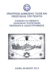 Κρήτη - Σύσκεψη για θέματα ασφαλείας τουριστικών περιοχών  και δασοπυρόσβεσης