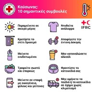 Ελληνικός Ερυθρός Σταυρός: 10 απλές οδηγίες για προστασία από τον καύσωνα