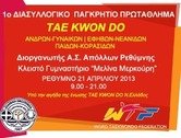 Ρέθυμνο - Διασυλλογικό Πρωτάθλημα TaeKwonDo WTF