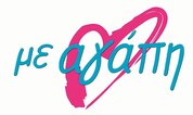 Με Αγάπη!