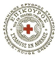 ...μικρά κομμάτια μιας μεγάλης ιστορίας!  (επιλογή και απόδοση αποσπασμάτων από το Βιβλίο Πεπραγμένων 1931 - 1932 του Ελληνικού Ερυθρού Σταυρού) 