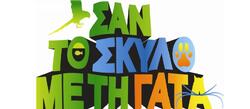 ...η Κυνοφιλική Ομάδα Έρευνας και Διάσωσης, σαν τον σκύλο με τη γάτα! 