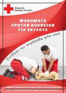 Ο Ελληνικός Ερυθρός Σταυρός, με αφορμή την Παγκόσμια Ημέρα Ζώων, διοργανώνει σεμινάρια Πρώτων Βοηθειών για σκύλους