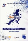 Πάτρα - Run Greece 2015