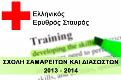 ΑΝΑΚΟΙΝΩΣΗ - Ενημέρωση Υποψηφίων Εθελοντών για τη Σχολή Σαμαρειτών και Διασωστών 2013 - 2014