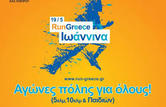 Ιωάννινα - Run Greece
