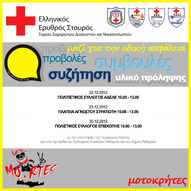 Ρέθυμνο - ΔΡΑΣΕΙΣ ΠΡΟΛΗΨΗΣ ΤΡΟΧΑΙΩΝ ΑΤΥΧΗΜΑΤΩΝ