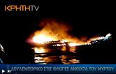 Ηράκλειο Κρήτης - Δουλεμπορικό στις φλόγες ανοιχτά του Μύρτου 