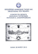 Κρήτη - Σύσκεψη για θέματα ασφαλείας τουριστικών περιοχών  και δασοπυρόσβεσης