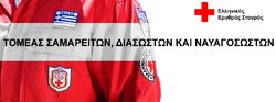 ΕΝΑΡΞΗ ΜΑΘΗΜΑΤΩΝ ΣΧΟΛΩΝ ΠΡΩΤΩΝ ΒΟΗΘΕΙΩΝ ΚΑΙ ΔΙΑΣΩΣΗΣ 2012 - 2013, ΜΗΝΥΜΑ ΤΟΥ ΕΚΤΕΛΟΥΝΤΑ ΧΡΕΗ ΤΟΜΕΑΡΧΗ ΤΟΥ ΣΩΜΑΤΟΣ ΣΑΜΑΡΕΙΤΩΝ ΔΙΑΣΩΣΤΩΝ ΚΑΙ ΝΑΥΑΓΟΣΩΣΤΩΝ