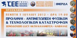 Ημερίδα: ΠΡΟΛΗΨΗ - ΑΝΤΙΜΕΤΩΠΙΣΗ ΦΥΣΙΚΩΝ & ΤΕΧΝΟΛΟΓΙΚΩΝ ΚΑΤΑΣΤΡΟΦΩΝ