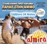 Κατερίνη - Πανελλήνιο Πρωτάθλημα Πάλης στην Άμμο
