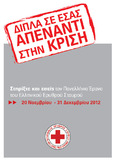 ΠΑΝΕΛΛΗΝΙΟΣ ΕΡΑΝΟΣ 2012 του Ελληνικού Ερυθρού Σταυρού