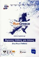 Πάτρα - Run Greece 2015