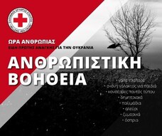Το Περιφερειακό Τμήμα Ε.Ε.Σ. Λαμίας συμμετέχει στην ενίσχυση των πληγέντων της Ουκρανίας