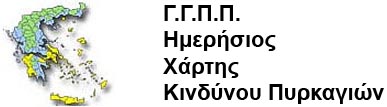 ΗΜΕΡΗΣΙΟΣ ΧΑΡΤΗΣ ΠΡΟΒΛΕΨΗΣ ΚΙΝΔΥΝΟΥ ΠΥΡΚΑΓΙΑΣ